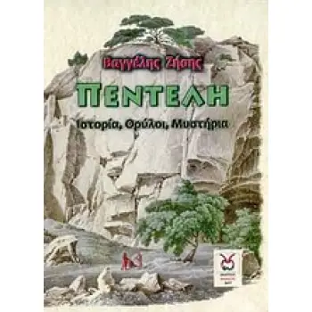 ΠΕΝΤΕΛΗ: ΙΣΤΟΡΙΑ, ΘΡΥΛΟΙ, ΜΥΣΤΗΡΙΑ