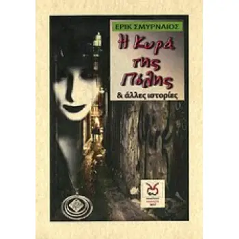 Η ΚΥΡΑ ΤΗΣ ΠΟΛΗΣ ΚΑΙ ΑΛΛΕΣ ΙΣΤΟΡΙΕΣ