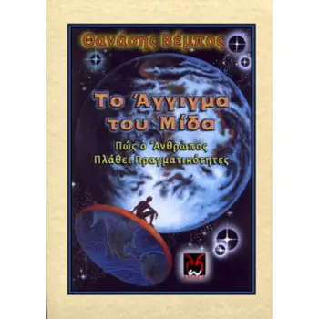 ΤΟ ΑΓΓΙΓΜΑ ΤΟΥ ΜΙΔΑ