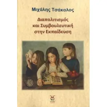 ΔΙΑΠΟΛΙΤΙΣΜΟΣ ΚΑΙ ΣΥΜΒΟΥΛΕΥΤΙΚΗ ΣΤΗΝ ΕΚΠΑΙΔΕΥΣΗ