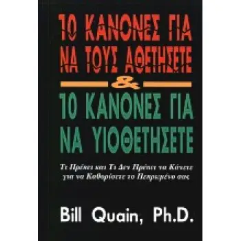 10 ΚΑΝΟΝΕΣ ΓΙΑ ΝΑ ΤΟΥΣ ΑΘΕΤΗΣΕΤΕ ΚΑΙ 10 ΚΑΝΟΝΕΣ ΓΙΑ ΝΑ ΥΙΟΘΕΤΗΣΕΤΕ