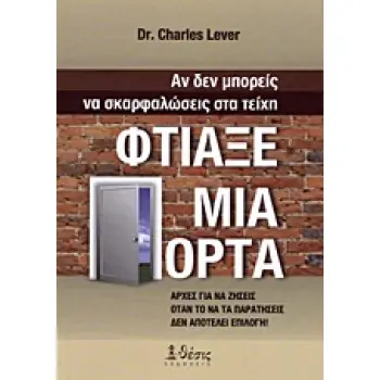 ΑΝ ΔΕΝ ΜΠΟΡΕΙΣ ΝΑ ΣΚΑΡΦΑΛΩΣΕΙΣ ΣΤΑ ΤΕΙΧΗ, ΦΤΙΑΞΕ ΜΙΑ ΠΟΡΤΑ ΑΡΧΕΣ ΓΙΑ ΝΑ ΖΗΣΕΙΣ ΟΤΑΝ ΤΟ ΝΑ ΤΑ ΠΑΡΑΤΗΣΕΙΣ ΔΕΝ ΑΠΟΤΕΛΕΙ ΕΠΙΛΟΓΗ!