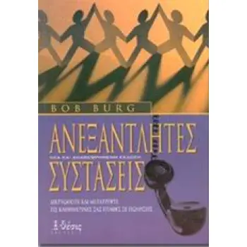 ΑΝΕΞΑΝΤΛΗΤΕΣ ΣΥΣΤΑΣΕΙΣ ΔΙΚΤΥΩΘΕΙΤΕ ΚΑΙ ΜΕΤΑΤΡΕΨΤΕ ΤΙΣ ΚΑΘΗΜΕΡΙΝΕΣ ΣΑΣ ΕΠΑΦΕΣ ΣΕ ΠΩΛΗΣΕΙΣ