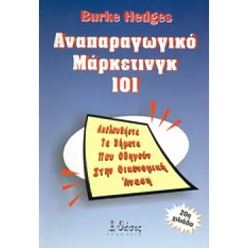 ΑΝΑΠΑΡΑΓΩΓΙΚΟ ΜΑΡΚΕΤΙΝΓΚ 101 ΑΚΟΛΟΥΘΗΣΤΕ ΤΑ ΒΗΜΑΤΑ ΠΟΥ ΟΔΗΓΟΥΝ ΣΤΗΝ ΟΙΚΟΝΟΜΙΚΗ ΑΝΕΣΗ 3Η ΕΚΔΟΣΗ