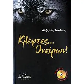 CD ΚΛΕΦΤΕΣ... ΟΝΕΙΡΩΝ!