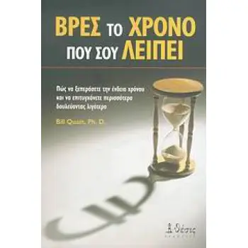 ΒΡΕΣ ΤΟ ΧΡΟΝΟ ΠΟΥ ΣΟΥ ΛΕΙΠΕΙ ΠΩΣ ΝΑ ΞΕΠΕΡΑΣΕΤΕ ΤΗΝ ΕΝΔΕΙΑ ΧΡΟΝΟΥ ΚΑΙ ΝΑ ΕΠΙΤΥΓΧΑΝΕΤΕ ΠΕΡΙΣΣΟΤΕΡΑ ΔΟΥΛΕΥΟΝΤΑΣ ΛΙΓΟΤΕΡΟ