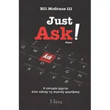 JUST ASK! Η ΕΠΙΤΥΧΙΑ ΕΡΧΕΤΑΙ ΟΤΑΝ ΚΑΝΕΙΣ ΤΙΣ ΣΩΣΤΕΣ ΕΡΩΤΗΣΕΙΣ