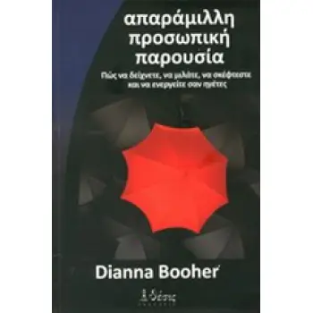 ΑΠΑΡΑΜΙΛΛΗ ΠΡΟΣΩΠΙΚΗ ΠΑΡΟΥΣΙΑ ΠΩΣ ΝΑ ΔΕΙΧΝΕΤΕ, ΝΑ ΜΙΛΑΤΕ, ΝΑ ΣΚΕΦΤΕΣΤΕ ΚΑΙ ΝΑ ΕΝΕΡΓΕΙΤΕ ΣΑΝ ΗΓΕΤΕΣ