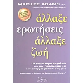 ΑΛΛΑΞΕ ΕΡΩΤΗΣΕΙΣ, ΑΛΛΑΞΕ ΖΩΗ 10 ΠΑΝΙΣΧΥΡΑ ΕΡΓΑΛΕΙΑ ΓΙΑ ΤΗΝ ΠΡΟΣΩΠΙΚΗ ΚΑΙ ΤΗΝ ΕΠΑΓΓΕΛΜΑΤΙΚΗ ΣΑΣ ΖΩΗ