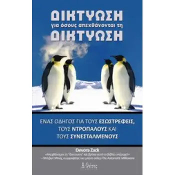 ΔΙΚΤΥΩΣΗ ΓΙΑ ΟΣΟΥΣ ΑΠΕΧΘΑΝΟΝΤΑΙ ΤΗ ΔΙΚΤΥΩΣΗ ΕΝΑΣ ΟΔΗΓΟΣ ΓΙΑ ΤΟΥΣ ΕΣΩΣΤΡΕΦΕΙΣ, ΤΟΥΣ ΝΤΡΟΠΑΛΟΥΣ ΚΑΙ ΤΟΥΣ ΣΥΝΕΣΤΑΛΜΕΝΟΥΣ