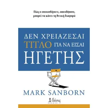 ΔΕΝ ΧΡΕΙΑΖΕΣΑΙ ΤΙΤΛΟ ΓΙΑ ΝΑ ΕΙΣΑΙ ΗΓΕΤΗΣ