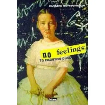 NO FEELINGS: ΤΟ ΕΙΚΑΣΤΙΚΟ PUNK ΙΣΤΟΡΙΑ ΤΕΧΝΗΣ: ΓΡΑΦΙΣΤΙΚΗ