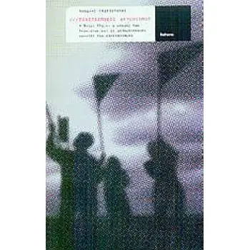 ΠΟΛΙΤΙΣΜΙΚΟΣ ΑΚΤΙΒΙΣΜΟΣ Η ΝΑΟΜΙ ΚΛΑΙΝ, Ο ΚΟΣΜΟΣ ΤΩΝ ΛΟΓΟΤΥΠΩΝ ΚΑΙ ΟΙ ΜΕΤΑΜΟΝΤΕΡΝΟΙ ΑΡΝΗΤΕΣ ΤΟΥ ΚΑΠΙΤΑΛΙΣΜΟΥ ΠΟΛΙΤΙΣΜΙΚΕΣ ΜΕΛΕΤΕΣ