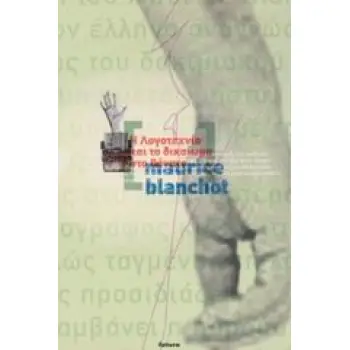 Η ΛΟΓΟΤΕΧΝΙΑ ΚΑΙ ΤΟ ΔΙΚΑΙΩΜΑ ΣΤΟ ΘΑΝΑΤΟ