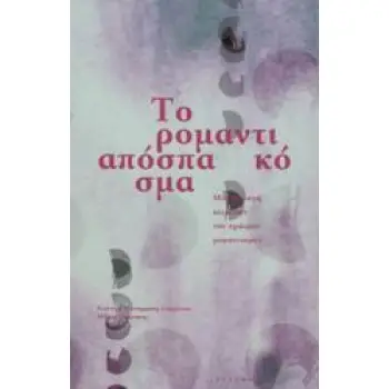 ΤΟ ΡΟΜΑΝΤΙΚΟ ΑΠΟΣΠΑΣΜΑ ΜΙΑ ΕΠΙΛΟΓΗ ΚΕΙΜΕΝΩΝ ΤΟΥ ΠΡΩΙΜΟΥ ΡΟΜΑΝΤΙΣΜΟΥ