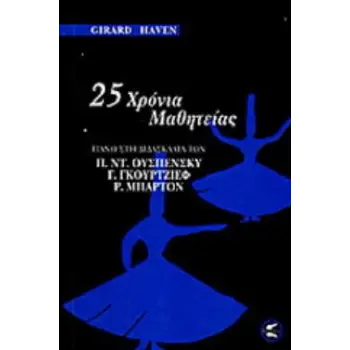 25 ΧΡΟΝΙΑ ΜΑΘΗΤΕΙΑΣ :ΠΑΝΩ ΣΤΗ ΔΙΔΑΣΚΑΛΙΑ ΤΩΝ Π.ΝΤ. ΟΥΣΠΕΝΣΚΥ - Γ. ΓΚΟΥΡΤΖΙΕΦ - Ρ. ΜΠΑΡΤΟΝ