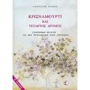 ΚΡΙΣΝΑΜΟΥΡΤΙ ΚΑΙ ΤΕΤΑΡΤΟΣ ΔΡΟΜΟΣ ΣΥΓΚΡΙΤΙΚΗ ΜΕΛΕΤΗ ΓΙΑ ΤΗΝ ΨΥΧΟΛΟΓΙΚΗ ΤΟΥΣ ΣΥΓΓΕΝΕΙΑ