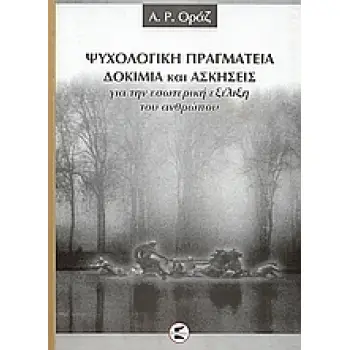 ΨΥΧΟΛΟΓΙΚΗ ΠΡΑΓΜΑΤΕΙΑ ΔΟΚΙΜΙΑ ΚΑΙ ΑΣΚΗΣΕΙΣ ΓΙΑ ΤΗΝ ΕΣΩΤΕΡΙΚΗ ΕΞΕΛΙΞΗ ΤΟΥ ΑΝΘΡΩΠΟΥ