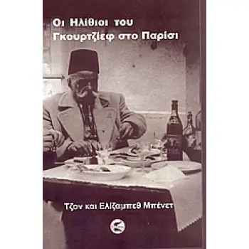 ΟΙ ΗΛΙΘΙΟΙ ΤΟΥ ΓΚΟΥΡΤΖΙΕΦ ΣΤΟ ΠΑΡΙΣΙ ΗΜΕΡΟΛΟΓΙΑ ΤΟΥ ΤΖΟΝ ΤΖ. ΜΠΕΝΕΤ ΚΑΙ ΤΗΣ ΕΛΙΖΑΜΠΕΘ ΜΠΕΝΕΤ, 1949