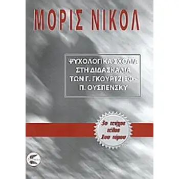 ΨΥΧΟΛΟΓΙΚΑ ΣΧΟΛΙΑ ΣΤΗ ΔΙΔΑΣΚΑΛΙΑ ΤΩΝ Γ. ΓΚΟΥΡΤΖΙΕΦ, Π. ΟΥΣΠΕΝΣΚΥ