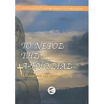 ΤΟ ΝΕΦΟΣ ΤΗΣ Α-ΓΝΩΣΙΑΣ
