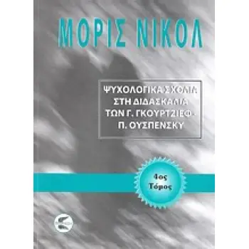 ΨΥΧΟΛΟΓΙΚΑ ΣΧΟΛΙΑ ΣΤΗ ΔΙΔΑΣΚΑΛΙΑ ΤΩΝ Γ. ΓΚΟΥΡΤΖΙΕΦ, Π. ΟΥΣΠΕΝΣΚΥ (Δ' ΤΟΜΟΣ)