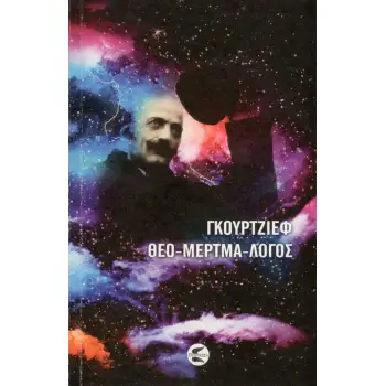 ΘΕΟ-ΜΕΡΤΜΑ-ΛΟΓΟΣ ΜΥΣΤΙΚΕΣ ΣΥΝΟΜΙΛΙΕΣ ΜΕ ΤΟΝ Κ. ΓΚ