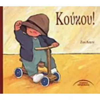 ΚΟΥΚΟΥ ΜΙΚΡΕΣ ΙΣΤΟΡΙΕΣ ΓΙΑ ΜΩΡΑ ΚΑΙ ΠΟΛΥ ΜΙΚΡΑ ΠΑΙΔΙΑ