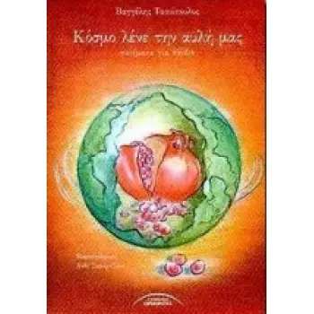 ΚΟΣΜΟ ΛΕΝΕ ΤΗΝ ΑΥΛΗ ΜΑΣ ΠΟΙΗΜΑΤΑ ΓΙΑ ΠΑΙΔΙΑ ΠΟΙΗΜΑΤΑ ΓΙΑ ΠΑΙΔΙΑ