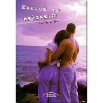 ΕΚΕΙΝΟ ΤΟ ΚΑΛΟΚΑΙΡΙ ΣΥΓΧΡΟΝΗ ΛΟΓΟΤΕΧΝΙΑ ΓΙΑ ΝΕΟΥΣ