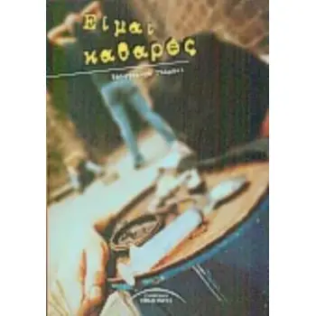 ΕΙΜΑΙ ΚΑΘΑΡΟΣ