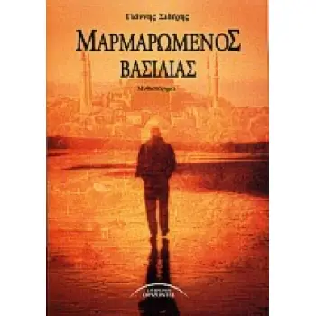 ΜΑΡΜΑΡΩΜΕΝΟΣ ΒΑΣΙΛΙΑΣ ΕΛΛΗΝΕΣ ΣΥΓΓΡΑΦΕΙΣ 1Η ΕΚΔΟΣΗ