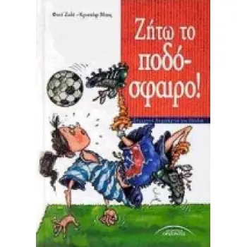 ΖΗΤΩ ΤΟ ΠΟΔΟΣΦΑΙΡΟ