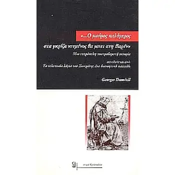 Ο ΜΑΥΡΟΣ ΚΑΛΟΓΕΡΟΣ ΣΤΑ ΓΚΡΙΖΑ ΝΤΥΜΕΝΟΣ ΘΑ ΜΠΕΙ ΣΤΗ ΒΑΡΕΝ ΜΙΑ ΕΥΤΡΑΠΕΛΗ ΝΟΣΤΡΑΔΑΜΙΚΗ ΙΣΤΟΡΙΑ: ΣΥΝΟΔΕΥΕΤΑΙ ΑΠΟ ΤΑ ΤΕΛΕΥΤΑΙΑ ΛΟΓΙΑ