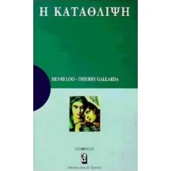 Η ΚΑΤΑΘΛΙΨΗ ΜΙΑ ΑΝΑΠΤΥΞΗ ΓΙΑ ΚΑΤΑΝΟΗΣΗ, ΜΙΑ ΜΕΛΕΤΗ ΓΙΑ ΣΤΟΧΑΣΜΟ