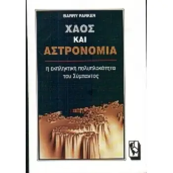 ΧΑΟΣ ΚΑΙ ΑΣΤΡΟΝΟΜΙΑ Η ΕΚΠΛΗΚΤΙΚΗ ΠΟΛΥΠΛΟΚΟΤΗΤΑ ΤΟΥ ΣΥΜΠΑΝΤΟΣ 1Η ΕΚΔΟΣΗ
