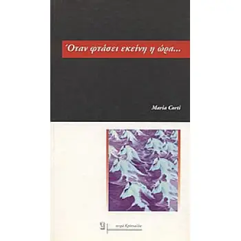 ΟΤΑΝ ΦΤΑΣΕΙ ΕΚΕΙΝΗ Η ΩΡΑ