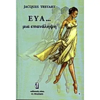 ΕΥΑ ΜΙΑ ΕΠΑΝΑΛΗΨΗ