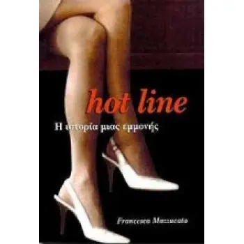 HOT LINE Η ΙΣΤΟΡΙΑ ΜΙΑΣ ΕΜΜΟΝΗΣ