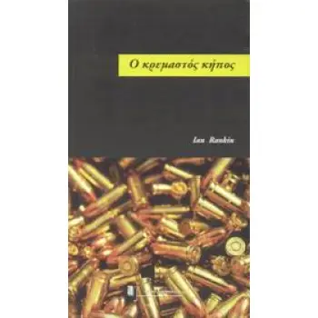 Ο ΚΡΕΜΑΣΤΟΣ ΚΗΠΟΣ