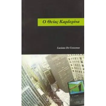 Ο ΘΕΙΟΣ ΚΑΡΔΕΡΙΝΑ