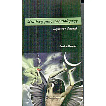 ΣΤΑ ΙΧΝΗ ΜΙΑΣ ΠΑΡΑΙΣΘΗΣΗΣ ΓΙΑ ΤΟΝ ΦΟΥΚΩ