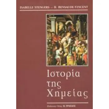 ΙΣΤΟΡΙΑ ΤΗΣ ΧΗΜΕΙΑΣ