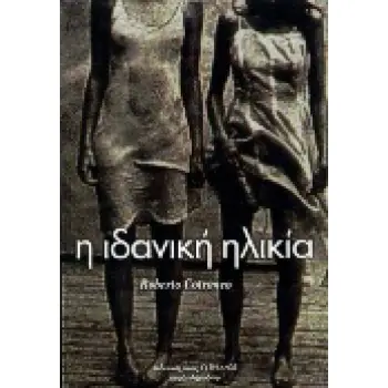 Η ΙΔΑΝΙΚΗ ΗΛΙΚΙΑ ΜΥΘΙΣΤΟΡΗΜΑ