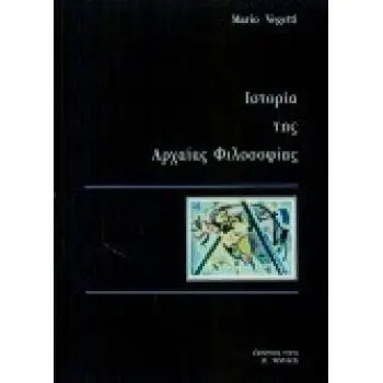 ΙΣΤΟΡΙΑ ΤΗΣ ΑΡΧΑΙΑΣ ΦΙΛΟΣΟΦΙΑΣ