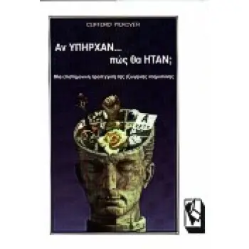 ΑΝ ΥΠΗΡΧΑΝ ΠΩΣ ΘΑ ΗΤΑΝ; ΜΙΑ ΕΠΙΣΤΗΜΟΝΙΚΗ ΠΡΟΣΕΓΓΙΣΗ ΤΗΣ ΕΞΩΓΗΙΝΗΣ ΝΟΗΜΟΣΥΝΗΣ