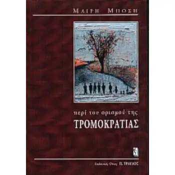 ΠΕΡΙ ΤΟΥ ΟΡΙΣΜΟΥ ΤΗΣ ΤΡΟΜΟΚΡΑΤΙΑΣ