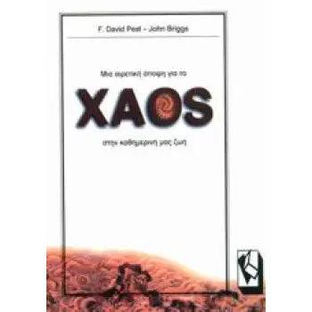 Η ΓΟΗΤΕΙΑ ΤΗΣ ΓΝΩΣΗΣ ΜΙΑ ΑΙΡΕΤΙΚΗ ΑΠΟΨΗ ΓΙΑ ΤΟ ΧΑΟΣ ΣΤΗΝ ΚΑΘΗΜΕΡΙΝΗ ΜΑΣ ΖΩΗ