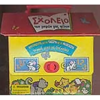 ΣΤΟ ΣΧΟΛΕΙΟ ΤΩΝ ΜΙΚΡΩΝ ΜΑΣ ΦΙΛΩΝ - ΔΡΑΣΤΗΡΙΟΤΗΤΕΣ ΓΙΑ ΝΑ ΠΑΙΖΟΥΝ ΚΑΙ ΝΑ ΜΑΘΑΙΝΟΥΝ ΤΑ ΜΙΚΡΑ, ΓΛΥΚΑ ΜΑΣ ΖΟΥΖΟΥΝΑΚΙΑ