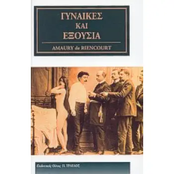 ΓΥΝΑΙΚΕΣ ΚΑΙ ΕΞΟΥΣΙΑ